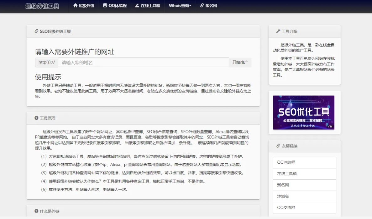 两款不同版SEO超级外链工具PHP源码